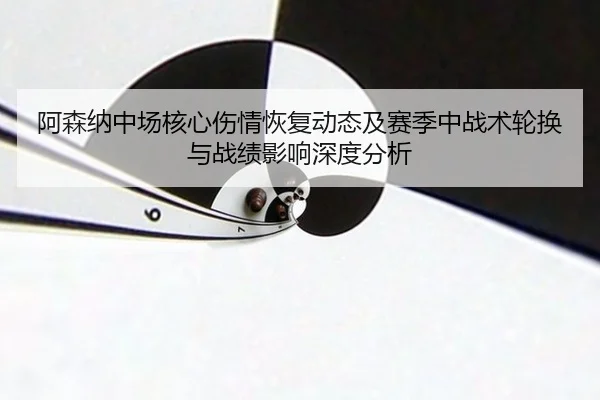 a-sen-na-zhong-chang-he-xin-shang-qing-hui-fu-dong-tai-ji-sai-ji-zhong-zhan-shu-lun-huan-yu-zhan-ji-ying-xiang-shen-du-2-403.jpg