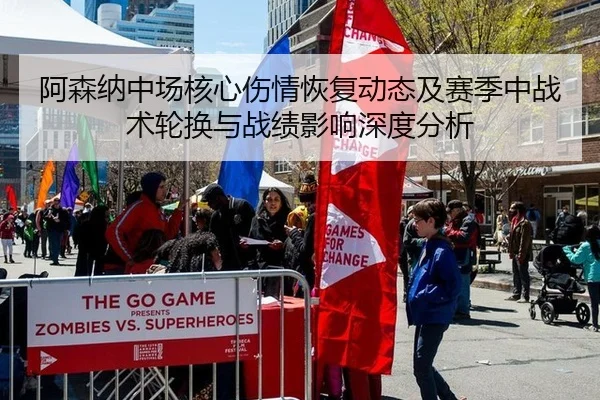 阿森纳中场核心伤情恢复动态及赛季中战术轮换与战绩影响深度分析