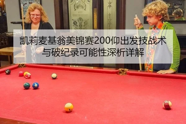 凯莉麦基翁美锦赛200仰出发技战术与破纪录可能性深析详解