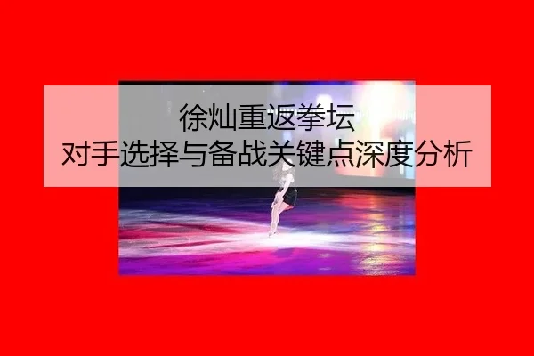 xu-can-chong-fan-quan-tan-dui-shou-xuan-ze-yu-bei-zhan-guan-jian-dian-shen-du-fen-xi-2-601.jpg