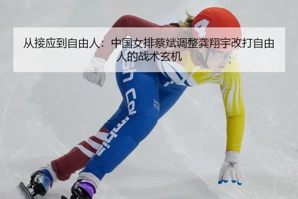cong-jie-ying-dao-zi-you-ren-zhong-guo-nv-pai-cai-bin-tiao-zheng-gong-xiang-yu-gai-da-zi-you-ren-de-zhan-shu-xuan-ji-2-462.jpg