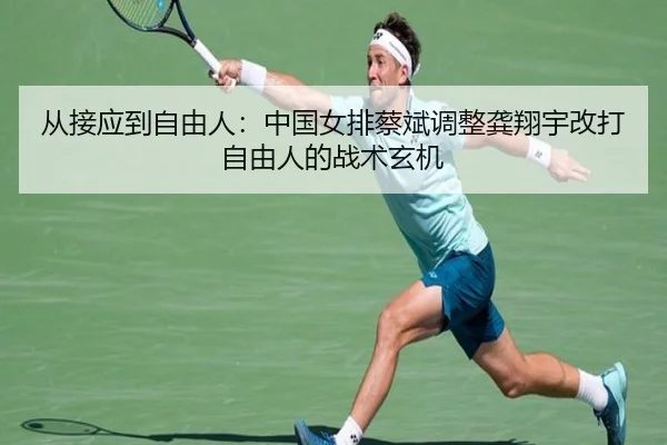 cong-jie-ying-dao-zi-you-ren-zhong-guo-nv-pai-cai-bin-tiao-zheng-gong-xiang-yu-gai-da-zi-you-ren-de-zhan-shu-xuan-ji-3-419.jpg
