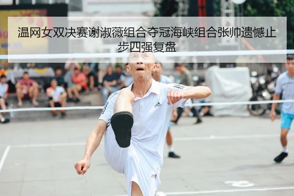 wen-wang-nv-shuang-jue-sai-xie-shu-wei-zu-he-duo-guan-hai-xia-zu-he-zhang-shuai-yi-han-zhi-bu-si-qiang-fu-pan-2-987.jpg
