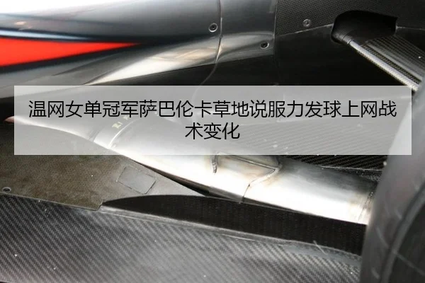wen-wang-nv-dan-guan-jun-sa-ba-lun-ka-cao-di-shuo-fu-li-fa-qiu-shang-wang-zhan-shu-bian-hua-2-918.jpg
