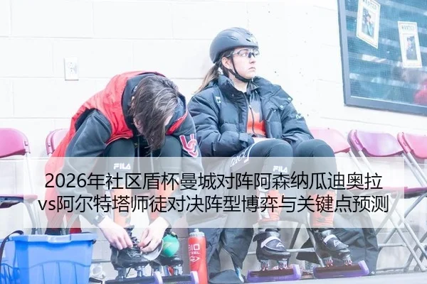 nian-she-qu-dun-bei-man-cheng-dui-zhen-a-sen-na-gua-di-ao-la-a-er-te-ta-shi-tu-dui-jue-zhen-xing-bo-yi-yu-guan-jian-3-993.jpg