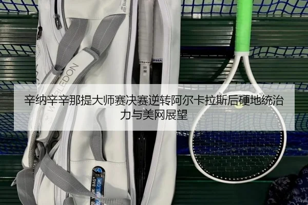 xin-na-xin-xin-na-ti-da-shi-sai-jue-sai-ni-zhuan-a-er-ka-la-si-hou-ying-di-tong-zhi-li-yu-mei-wang-zhan-wang-3-871.jpg